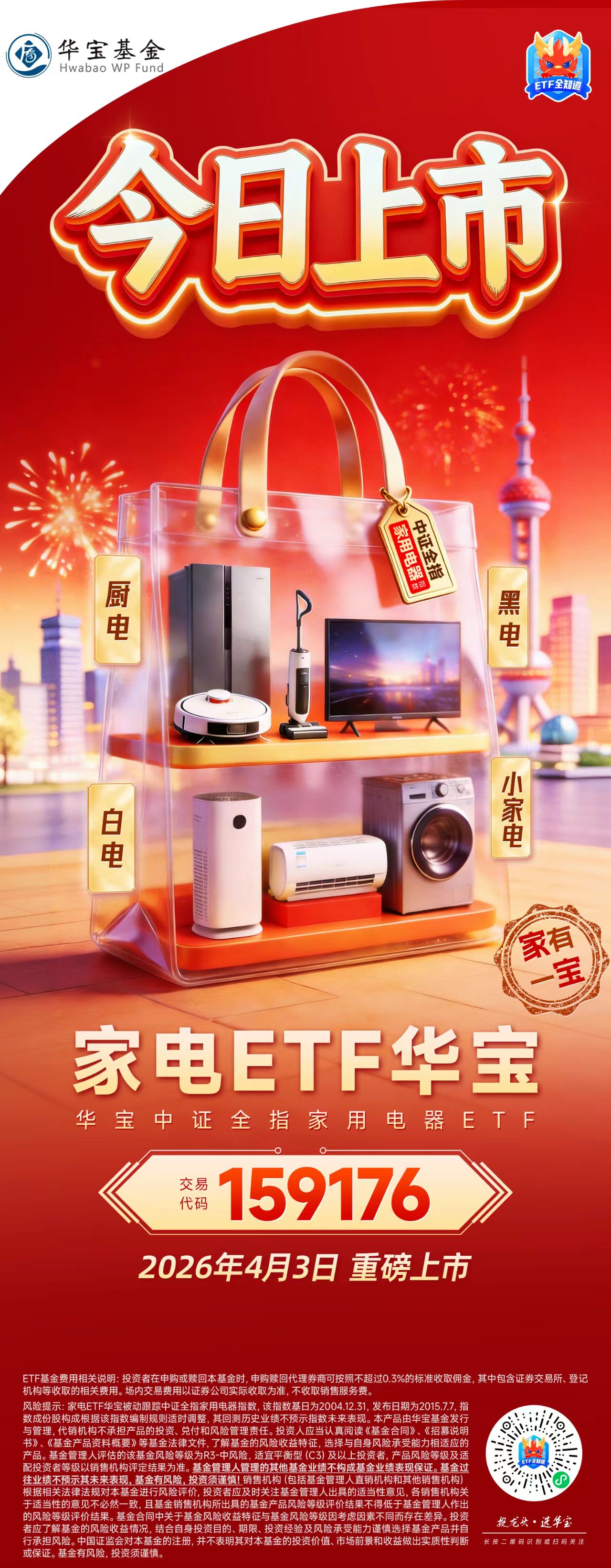 消费行情筑底反弹！千亿大厂华宝基金旗下“家电ETF（159176）”今起火热上市